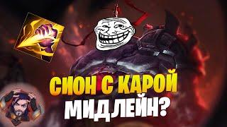 ЛЕТАЛИТИ СМАЙТ СИОН МИД! Следует ли забанить этого игрока?