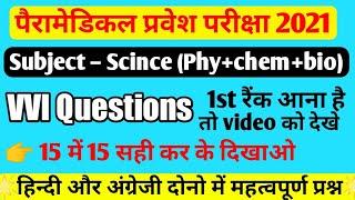 paramedical 2021 biology vvi questions| Paramedical entrance exam 2021 biology vvi questions| pm/pmd