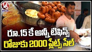 Any Tiffin Item Plate 15 Rupees In Hyderabad | Low Price Tiffins In Hyderabad | V6 Life