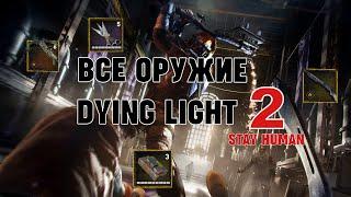 ВСЕ ОРУЖИЕ В DYING LIGHT 2