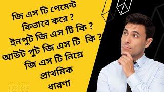 GST FUNDAMENTALS BANGLA | GST TRAINING IN BANGLA | GST COURSE IN BANGLA | WHAT IS GST IN BANGLA