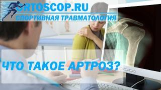 ЧТО ТАКОЕ АРТРОЗ? СПОРТИВНАЯ ТРАВМАТОЛОГИЯ