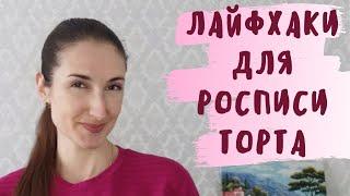 5 ЛАЙФХАКОВ для росписи ТОРТА