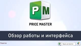 PRICE MASTER - Обзор интерфейса модуля для импорта и экспорта товаров на OpenCart