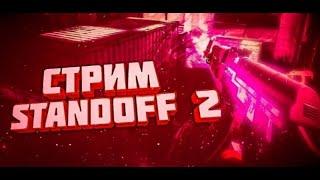 Стрим  по STANDOFF2 РАЗДАЧА ГОЛДЫ/ДУЭЛИ