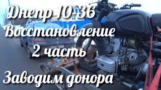 ДНЕПР МТ 10-36. Восстановление 2 часть. Заводим донора.