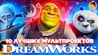 10 ЛУЧШИХ МУЛЬТПРОЕКТОВ DREAMWORKS [ТОПот Сокола]