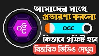 OGC Token Mining Price Prediction || OGC Token Hold or Sell || OGC Mining Latest Update 2025