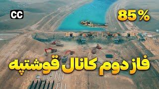 گزارش ویژه از فاز دوم کانال قوشتپه |  Qosh Tepa Canal