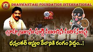 బ్రాహ్మణులకు భరోసా..! ధన్వంతరీ ఆస్తుల వేలానికి రంగం సిద్దం.. #Dfi #Dhanvanthari #Brahmins @ab6news