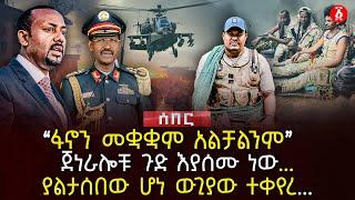 ‹‹ፋኖን መቋቋም አልቻልንም›› | ጀነራሎቹ ጉድ እያሰሙ ነው…. | ያልታሰበው ሆነ ውጊያው ተቀየረ.. | Ethiopia