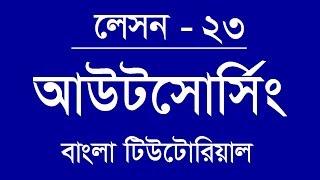 23.  important info about outsourcing, Outsourcing Bangla Tutorial Lesson 25, Freelancing Bangla