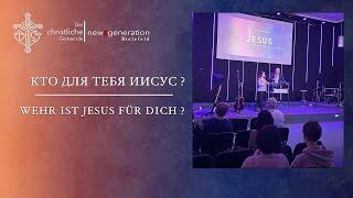 Кто для тебя Иисус? /  Wer ist Jesus für dich? | Alex Rempel 29.12.2024