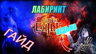 Path of Exile - ГАЙД - Как пройти первый лабиринт.