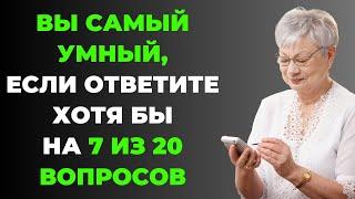 Вы самый умный? | Интересный тест на эрудицию #68 #викторина #эрудиция #тест