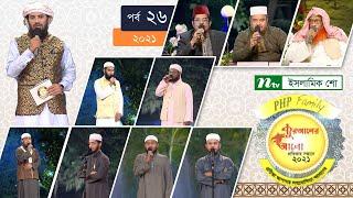 পিএইচপি কোরআনের আলো ২০২১ | পর্ব-২৬ | PHP Quraner Alo 2021 | NTV Islamic Competition Programme