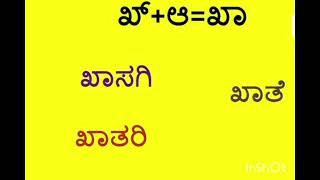 kha gunitaksharagala padagalu#ಖ ಯಿಂದ ಖಃ ಗುಣಿತಾಕ್ಷರಗಳ ಪದಗಳು