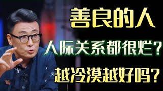 善良的人，人际关系都很烂？为什么一开始很善良的人，会变得越来越冷漠？#圆桌派 #许子东 #马家辉 #梁文道 #锵锵行天下 #马未都 #窦文涛#财运#运势#爱情