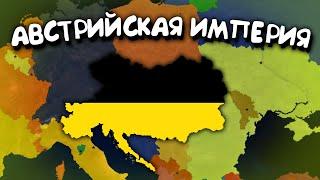 Австрийская Империя. в Age of History 2. Прохождение Age of Civilization 2.