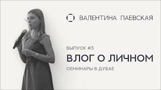 Влог о личном. Выпуск #3. Семинары в Дубае