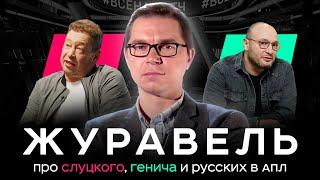 Журавель – про Генича, Слуцкого, Уткина и русских в АПЛ | АиБ – Вечные