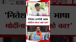 Sanjay Raut On Nitesh Rane | नितेश राणे यांची भाषा पंतप्रधान मोदींना मान्य आहे का?-  संजय राऊत