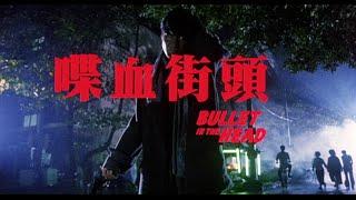 [Trailer] 喋血街頭 ( Bullet In The Head )