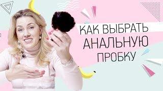 Как выбрать анальную пробку? 18+