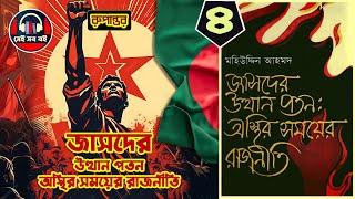 জাসদের উত্থান পতন অস্থির সময়ের রাজনীতি || পর্ব ৪/১০