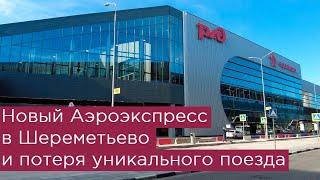 Новый Аэроэкспресс в Шереметьево (терминалы В и С) и потеря уникального поезда