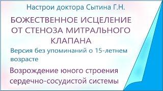 Исцеление от стеноза митрального клапана. Версия без упоминаний о 15-летнем возрасте  Сытин Г.Н.