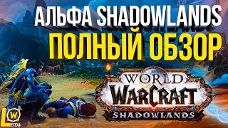 ПОЛНЫЙ ОБЗОР WOW SHADOWLANDS