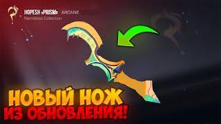  ЖЕСТЬ! НОВЫЙ НОЖ В ОБНОВЛЕНИИ 0.25.0 STANDOFF 2! ВЫШЛО ЛЕТНЕЕ ОБНОВЛЕНИЕ!