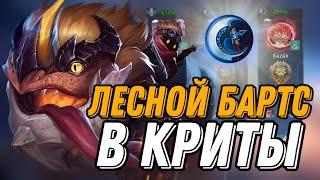 ВНЕДРИЛСЯ В РАНДОМНУЮ ФУЛКУ НА БАРТСЕ В КРИТЫ!!!