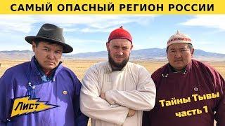 Тайны Тывы. Самый опасный регион России. Счастливые люди Тывы