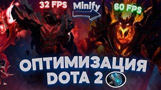 ОПТИМИЗАЦИЯ DOTA 2 ДЛЯ СЛАБЫХ ПК! MINIFY +30 FPS 2024