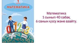 Математика 1 сынып 40 сабақ 6 санын қосу және азайту #математика #1сынып