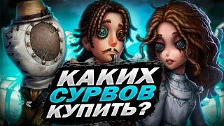 САМЫЕ НУЖНЫЕ СУРВЫ!!! | Кого Покупать в Identity V + Конкурс