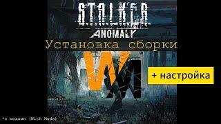 ️ !!!(Смотрите описание)!!! НЕАктуальная сборка STALKER Anomaly 1.5.2. WM от 13.06.2024