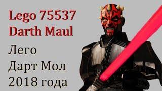 Лего Дарт Мол 2018 года /// LEGO 75537 Darth Maul