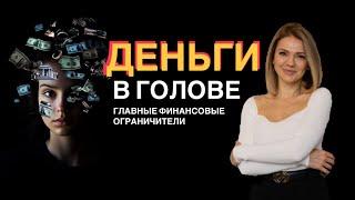 ДЕНЬГИ В ГОЛОВЕ | Что ограничивает финансовый рост | Финансовый потолок как проработать #деньги