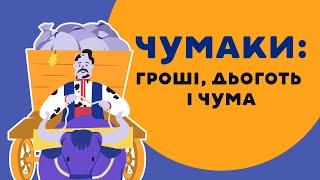 ХАРЧИШИН ПРО ЧУМАКІВ: ГРОШІ, ДЬОГОТЬ І ЧУМА. 9 серія «Книга-мандрівка. Україна».