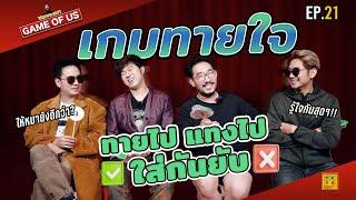 เกมทายใจ ที่ทายไปก็แทงกันไป ยับบบ!!!| เกมของเรา EP.21