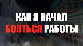 ИСТОРИЯ О ТОМ КАК Я НАЧАЛ БОЯТЬСЯ РАБОТЫ