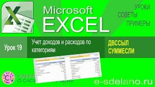 Excel урок 19. Учет доходов и расходов по категориям в Excel