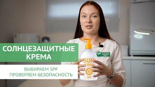 Солнцезащитные крема. Все ли они безопасны? Какой SPF выбрать