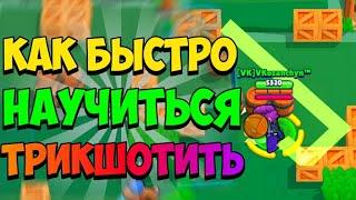 КАК НАУЧИТЬСЯ ТРИКШОТИТЬ? КАК ЗАБИВАТЬ ТРИКШОТЫ? VKozanchyn Бравл Старс!