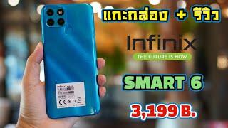 แกะกล่อง + รีวิว Infinix SMART 6 จอใหญ่ แบตอึด  ราคา 3,199 บาท