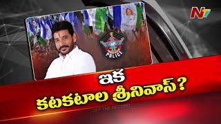 MLC Duvvada Srinivas : దువ్వాడ గట్టిగ ఇర్రుకుంటున్నారా..? | OTR | Ntv