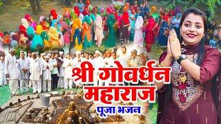 श्री गोवेर्धन महाराज Sandhya Choudhary Bhajan 2022 || Shri Govardhan Maharaj Popular Krishna Bhajan